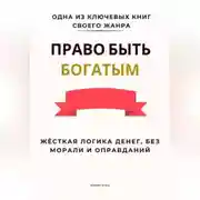 Постер книги Право быть богатым. Жёсткая логика денег, без морали и оправданий