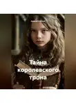 Алексей Статных - Тайна королевского трона