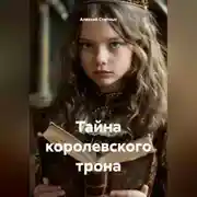 Постер книги Тайна королевского трона