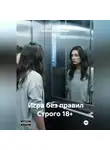 Александр Абросимов - Игра без правил Строго 18+