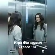Постер книги Игра без правил Строго 18+