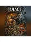 Артем Понасенко - Пласт
