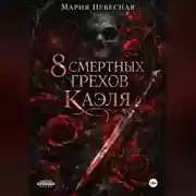 Постер книги 8 Смертных Грехов Каэля