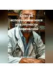 Егор Савкин - Сказ об испорченном мясе или глупости человеческой