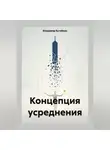 Владимир Бутяйкин - Концепция усреднения