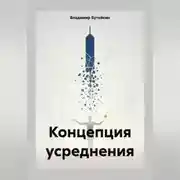 Постер книги Концепция усреднения