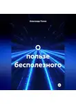 Александр Попов - О пользе бесполезного