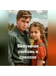Алексей Статных - Безумная любовь в совхозе