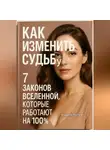 Андрей Попов - Как изменить судьбу: 7 законов Вселенной, которые работают на 100%