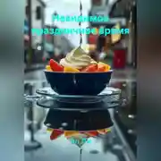 Постер книги Невидимое праздничное время