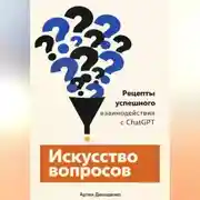 Постер книги Искусство вопросов: Рецепты успешного взаимодействия с ChatGPT