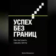 Постер книги Успех без границ: Как построить карьеру мечты