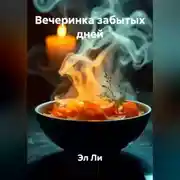 Постер книги Вечеринка забытых дней