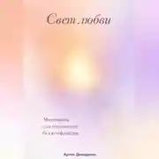 Постер книги Свет любви: Медитация для отношений без конфликтов