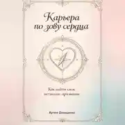 Постер книги Карьера по зову сердца: Как найти свое истинное призвание