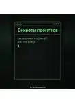 Артем Демиденко - Секреты промптов: Как получить от ChatGPT всё, что нужно