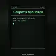 Постер книги Секреты промптов: Как получить от ChatGPT всё, что нужно