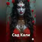 Постер книги Сад Кали
