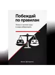 Артем Демиденко - Побеждай по правилам: Этика и честная игра в мире киберспорта