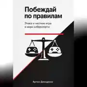 Постер книги Побеждай по правилам: Этика и честная игра в мире киберспорта