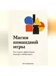 Артем Демиденко - Магия командной игры: Как создать эффективную команду в киберспорте