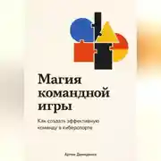 Постер книги Магия командной игры: Как создать эффективную команду в киберспорте