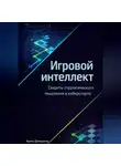 Артем Демиденко - Игровой интеллект: Секреты стратегического мышления в киберспорте