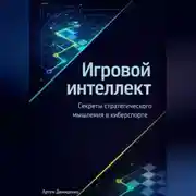 Постер книги Игровой интеллект: Секреты стратегического мышления в киберспорте