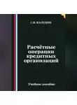 Сергей Каледин - Расчётные операции кредитных организаций
