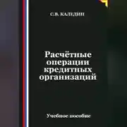 Постер книги Расчётные операции кредитных организаций