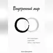 Постер книги Внутренний мир: Как медитация укрепляет связь с партнером