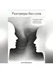 Артем Демиденко - Разговоры без слов: Откройте тайны невербальной коммуникации