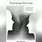 Постер книги Разговоры без слов: Откройте тайны невербальной коммуникации