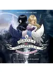 Соман Чайнани - Школа Добра и Зла. Принцесса или ведьма