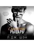 Л. Дж. Шэн - Сломленный рыцарь