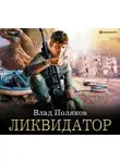 Влад Поляков - Ликвидатор