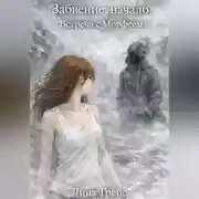 Постер книги Забвение: начало. Встреча с Морфеем.