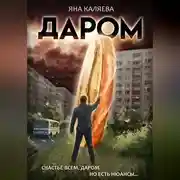 Постер книги Даром