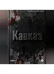 Александр Шаталов - Рождённый в СССР Кавказ