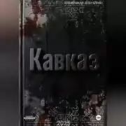 Постер книги Рождённый в СССР Кавказ
