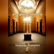 Постер книги Письма под штукатуркой