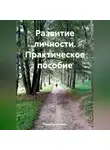 Владимир Абрамов - Развитие личности. Практическое пособие