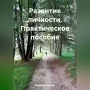 Постер книги Развитие личности. Практическое пособие