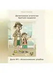Елена Козлова - Детективное агентство братьев-сыщиков. Дело №1: Исчезновение улыбки