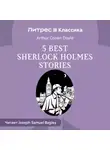 Артур Конан Дойл - 5 best Sherlock Holmes Stories