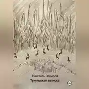 Постер книги Тукульская записка