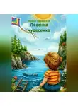 Ирина Одоевская - Лесенка чудесенка