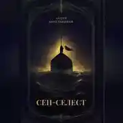 Постер книги Сен-Селест