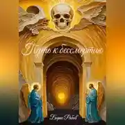 Постер книги Путь к бессмертию