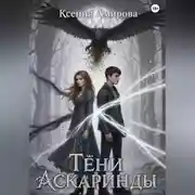 Постер книги Тени Аскаринды